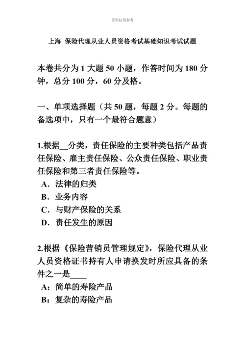 上海保险代理从业人员资格考试基础知识考试试题新编.docx