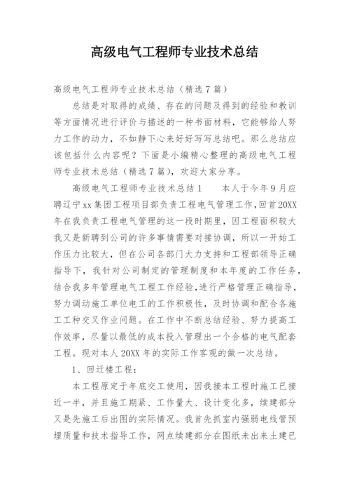 高级电气工程师专业技术总结.docx