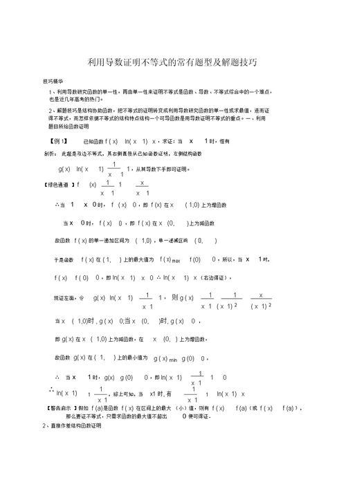 利用导数证明不等式的常见题型