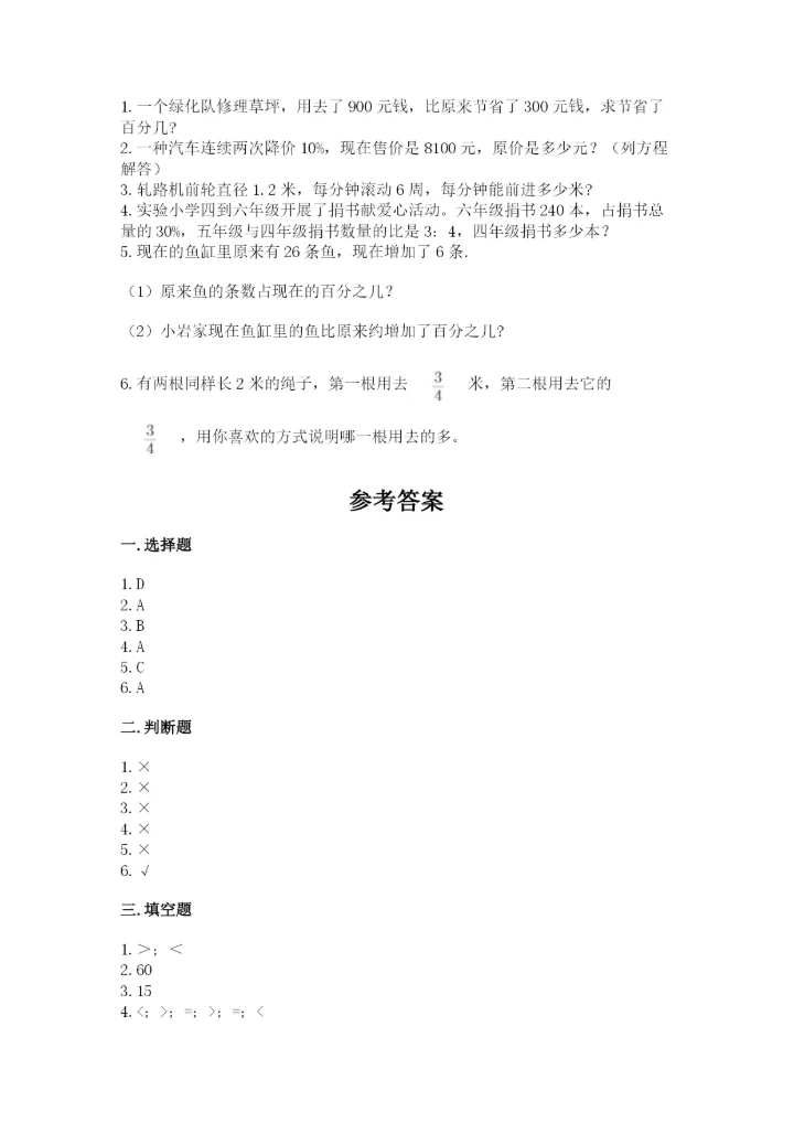 人教版六年级上册数学期末测试卷带答案（新）.docx