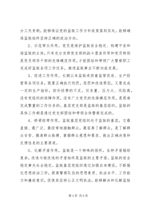 监狱基层党组织建设的实践与思考.docx