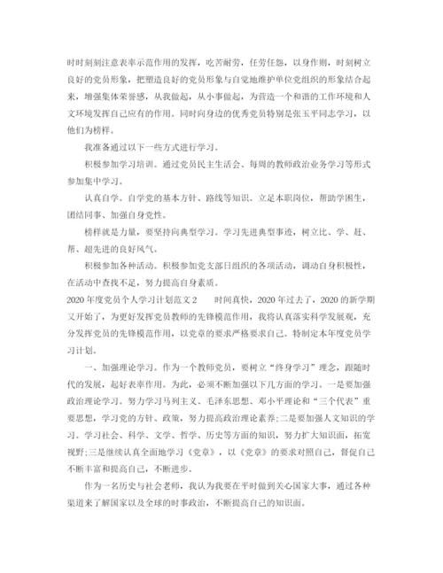 精编之年度党员个人学习计划范文.docx