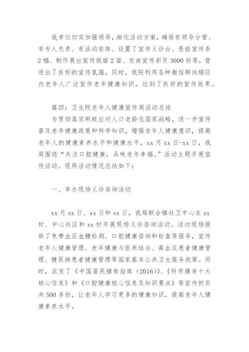 卫生院老年人健康宣传周活动总结(精选6篇).docx