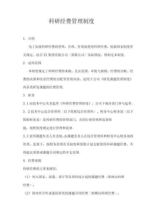 科研经费管理制度.docx