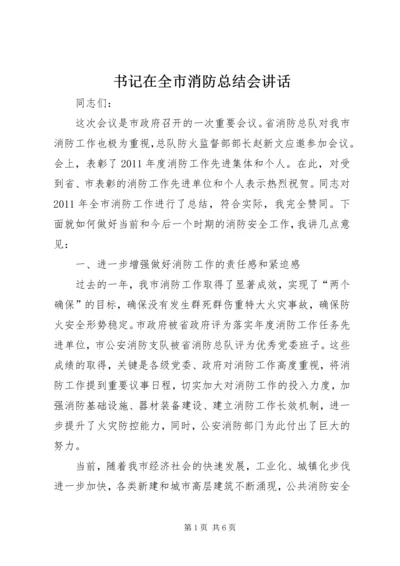 书记在全市消防总结会致辞.docx