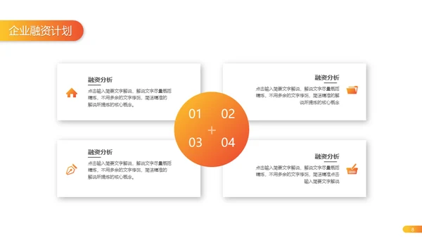 橙色渐变融资计划策划通用PPT模版