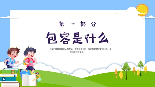 红蓝绿剪纸风卡通包容主题班会PPT课件