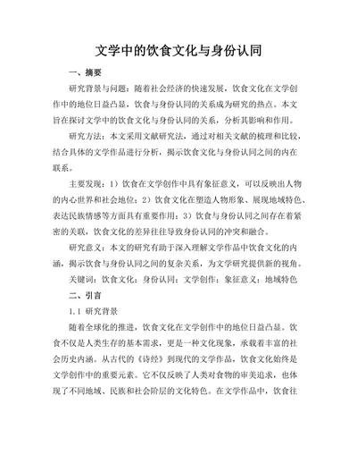 文学中的饮食文化与身份认同