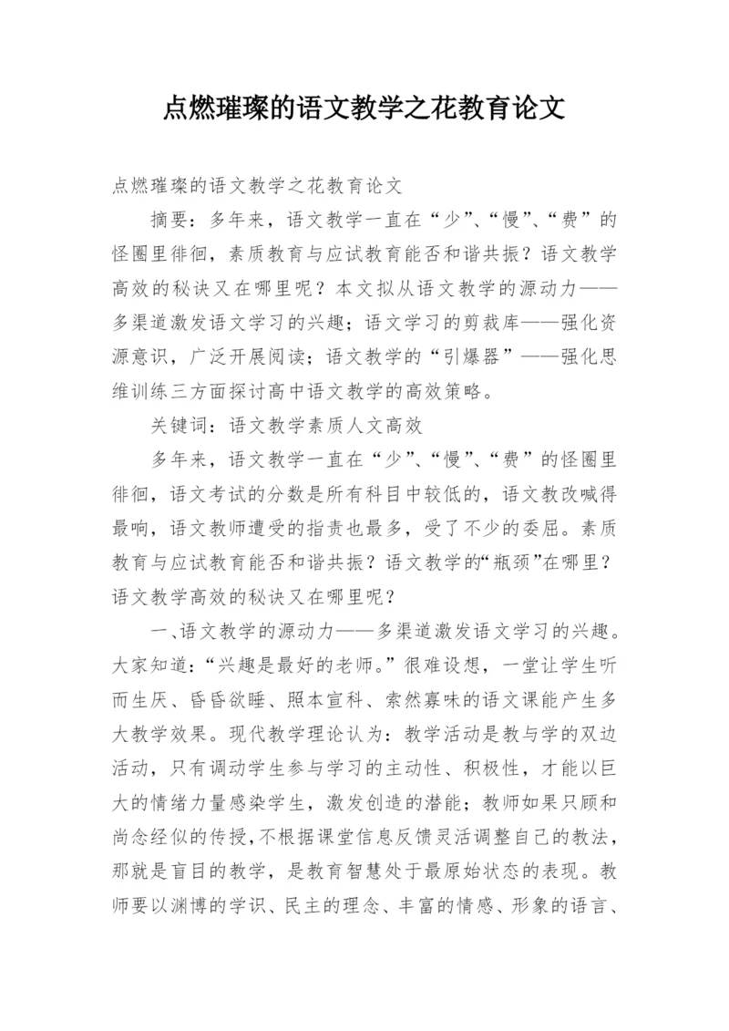 点燃璀璨的语文教学之花教育论文.docx