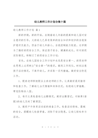 幼儿教师工作计划合集十篇.docx