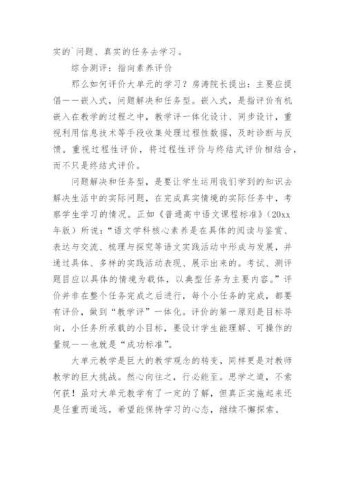 语文大单元教学培训心得体会.docx