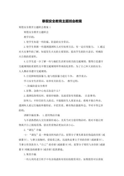 寒假安全教育主题班会教案.docx