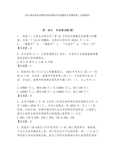 2024事业单位招聘考试时事政治考试题库含完整答案（全国通用）.docx