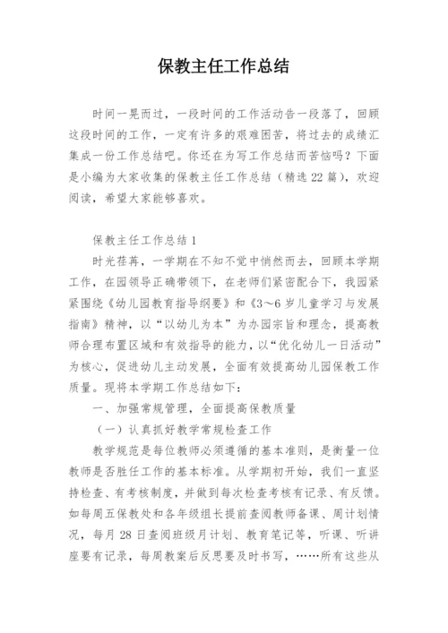 保教主任工作总结.docx