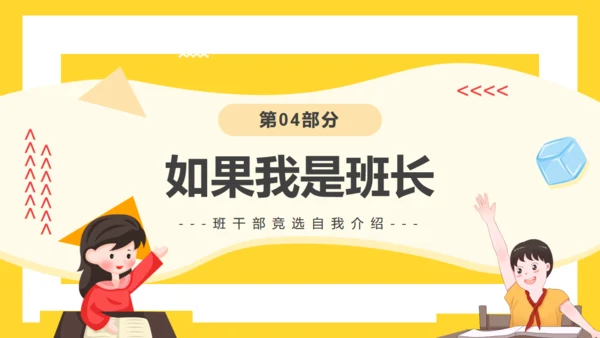 第XX届班干部竞选活动通用PPT模板