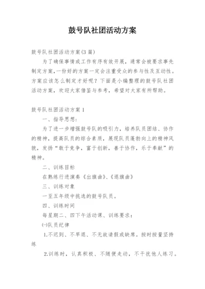 鼓号队社团活动方案.docx