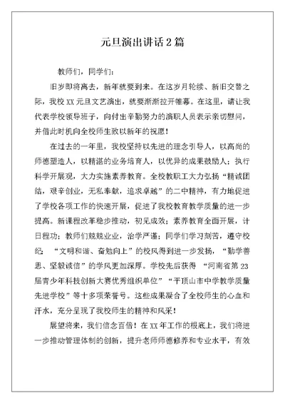 元旦演出讲话2篇