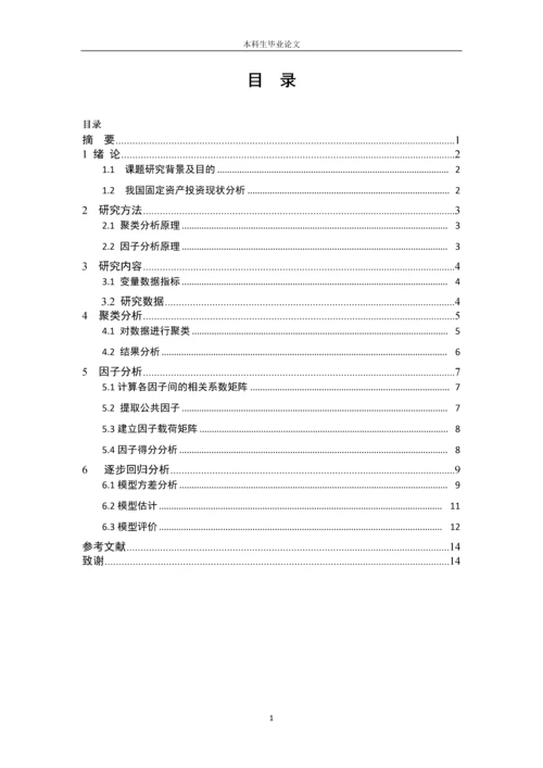 毕业论文-基于我国固定资产投资的实证研究.docx