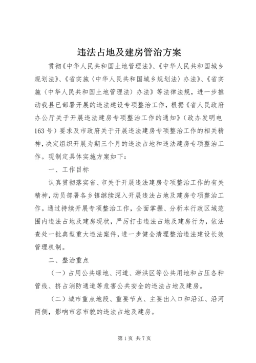 违法占地及建房管治方案.docx