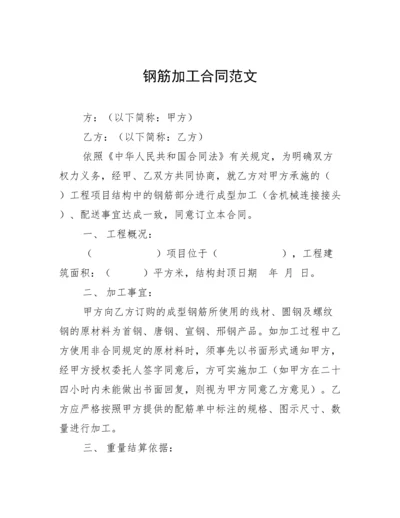 钢筋加工合同范文.docx