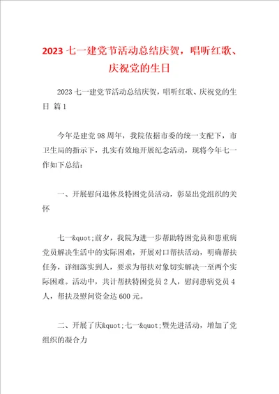 2023七一建党节活动总结庆贺，唱听红歌、庆祝党的生日