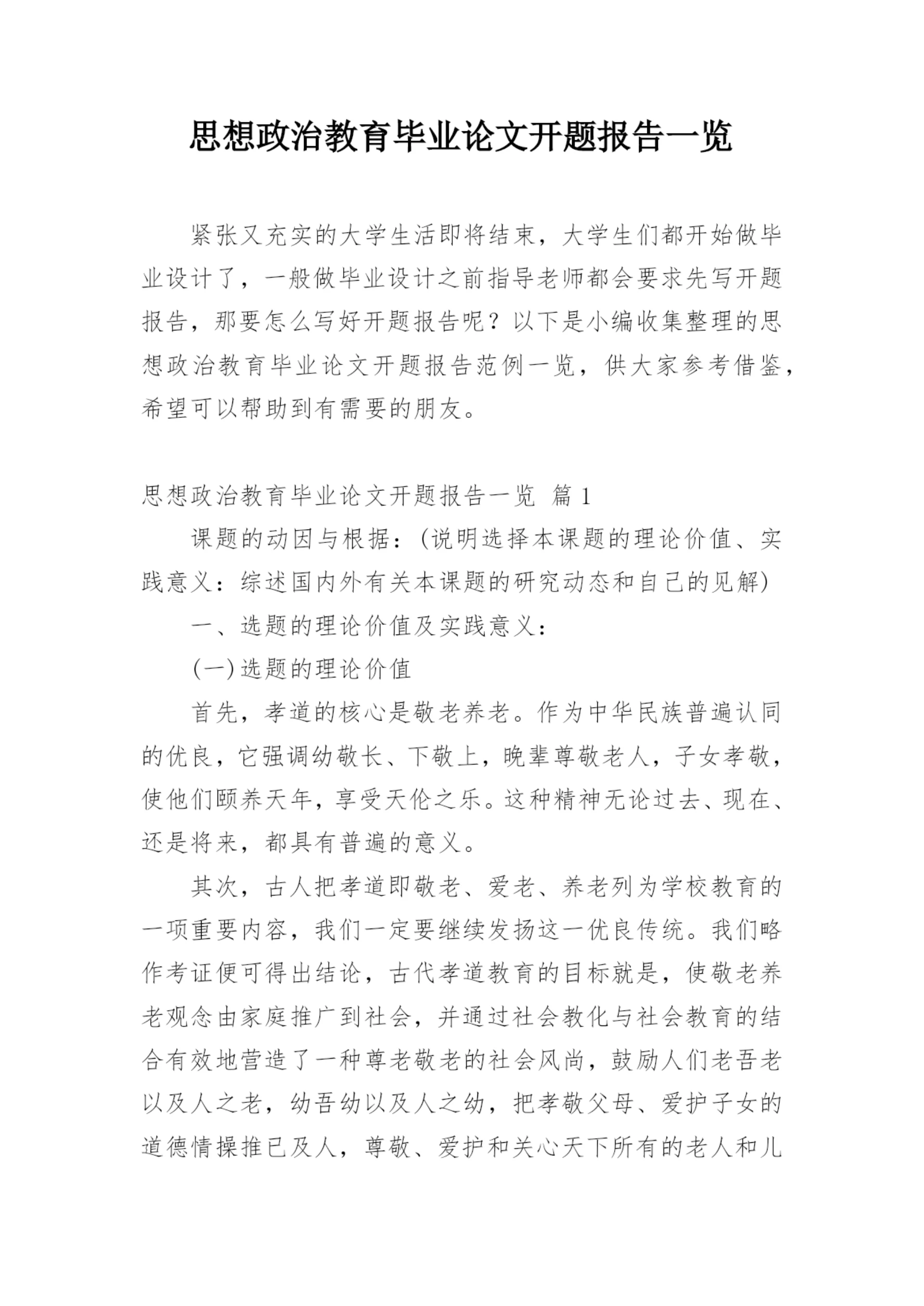 思想政治教育毕业论文开题报告一览精编.docx