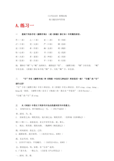 《古代汉语》上下册课后习题答案(全网最全,精心整理).docx