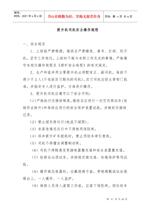 安全操作规程及岗位责任制.docx