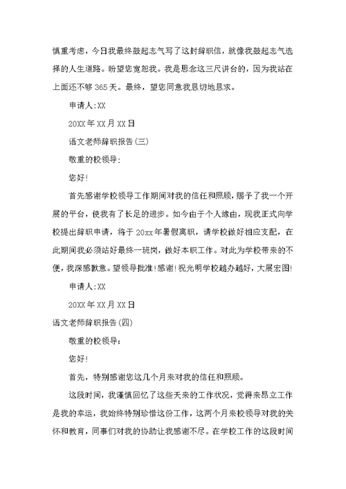 语文教师辞职报告四篇