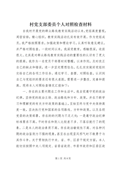 村党支部委员个人对照检查材料.docx