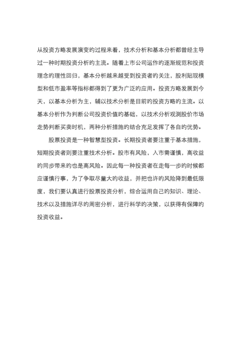 证券投资分析之基本面技术面分析.docx