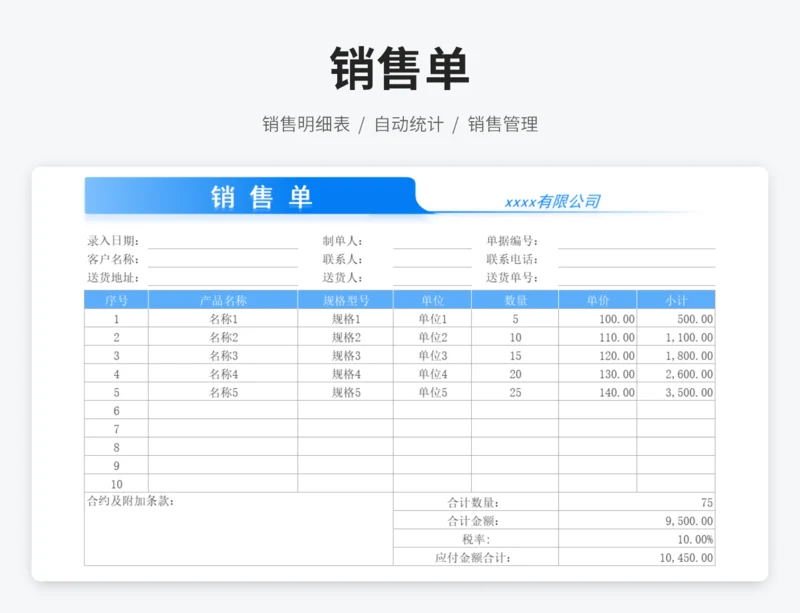 销售单