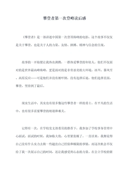 攀登者第一次登峰读后感