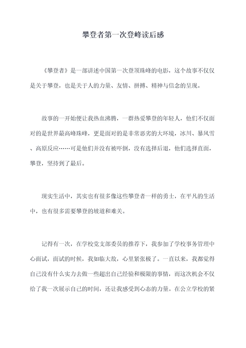 攀登者第一次登峰读后感