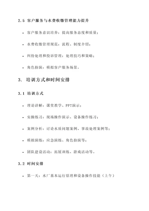 水厂培训动员会方案