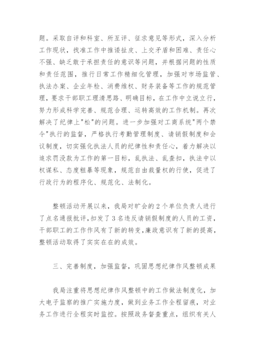 思想作风纪律整顿活动开展情况汇报.docx