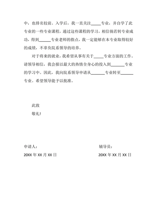 大学生转专业转校申请书通用模板