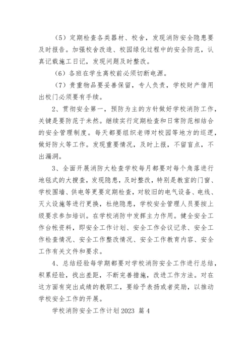 学校消防安全工作计划2023.docx