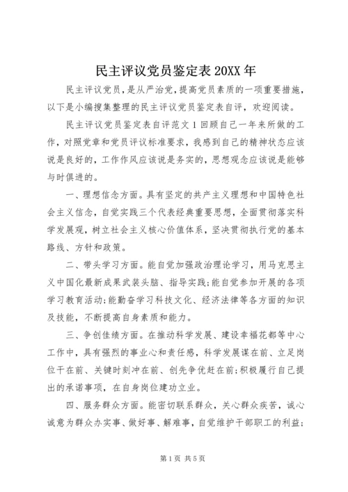 民主评议党员鉴定表20XX年.docx