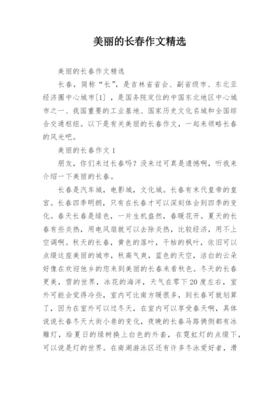 美丽的长春作文精选.docx