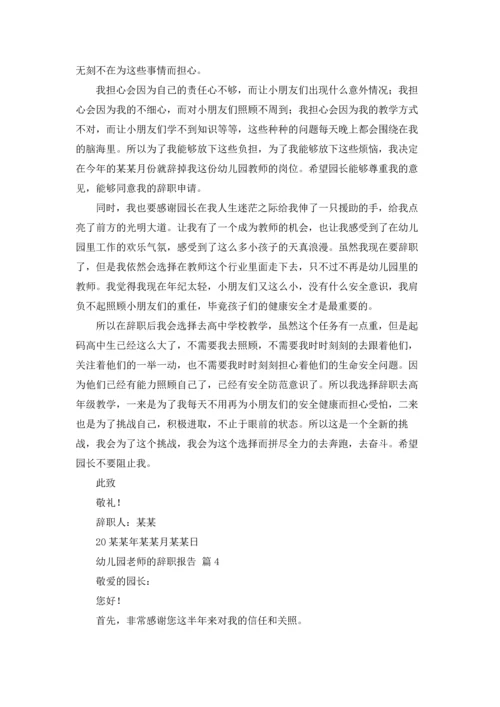 有关幼儿园老师的辞职报告合集7篇.docx