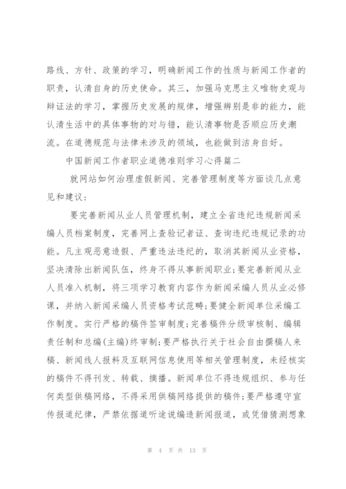 中国新闻工作者职业道德准则学习心得.docx