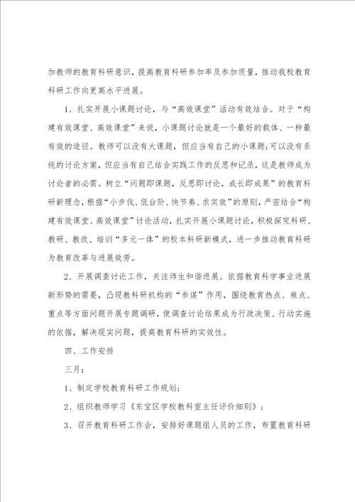 小学校教育科研科普工作计划范本篇二