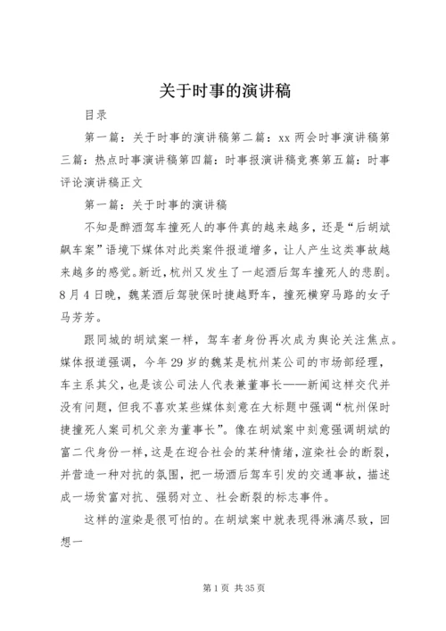 关于时事的演讲稿 (2).docx