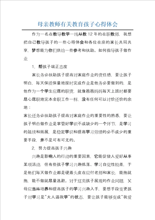 母亲教师有关教育孩子心得体会