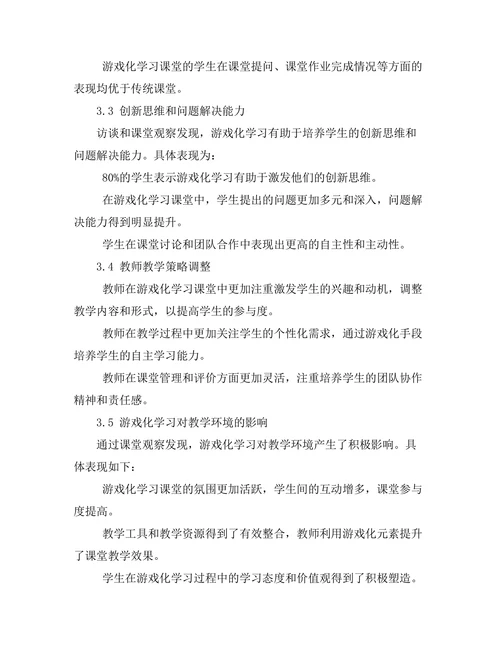 基于游戏化学习的课堂教学效果评估