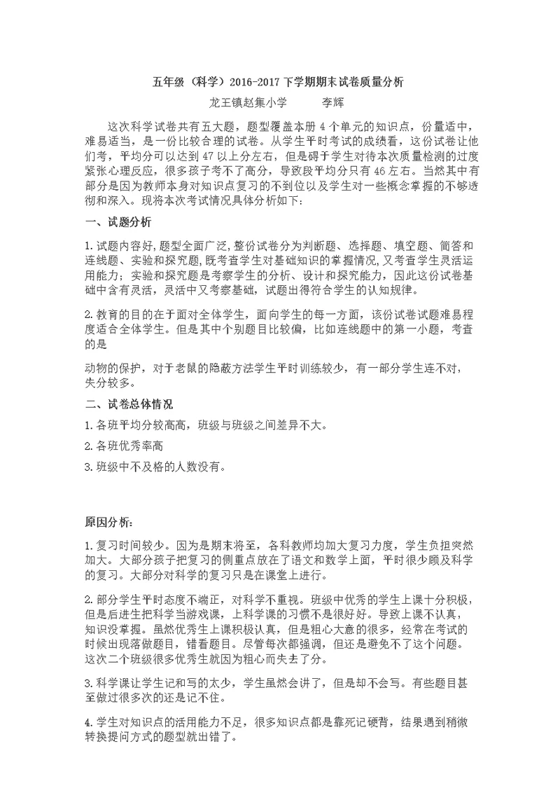 五年级科学下册期末考试试卷质量分析