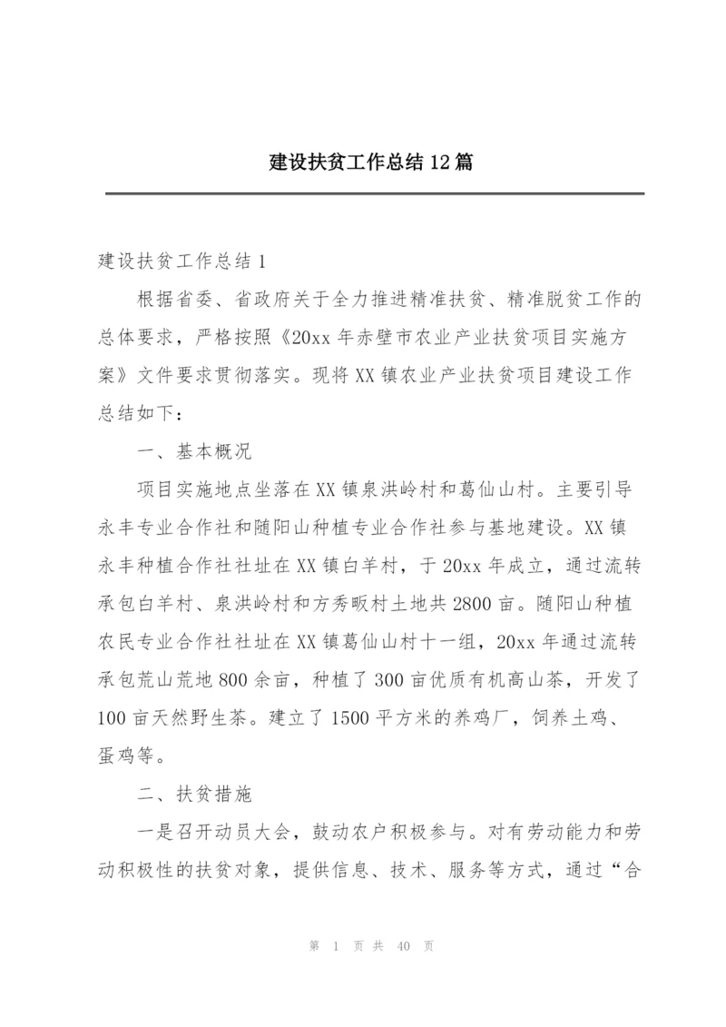 建设扶贫工作总结12篇.docx