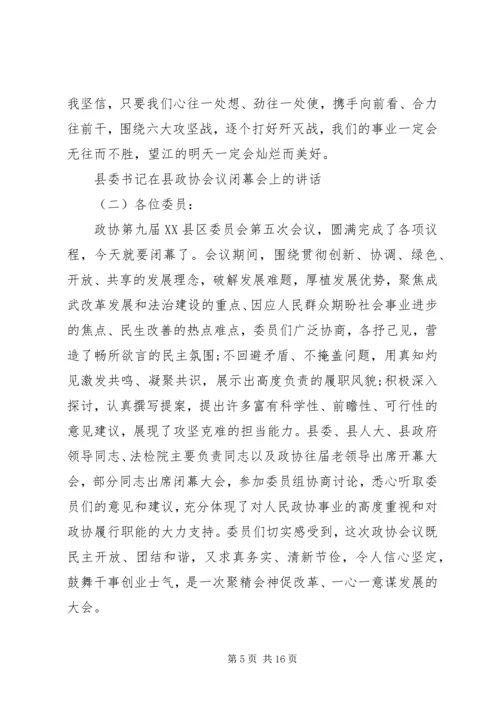 县委书记在县政协会议闭幕会上的讲话.docx