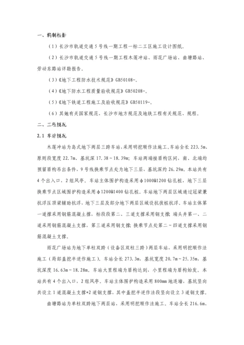 地铁车站主体防水综合施工专题方案.docx